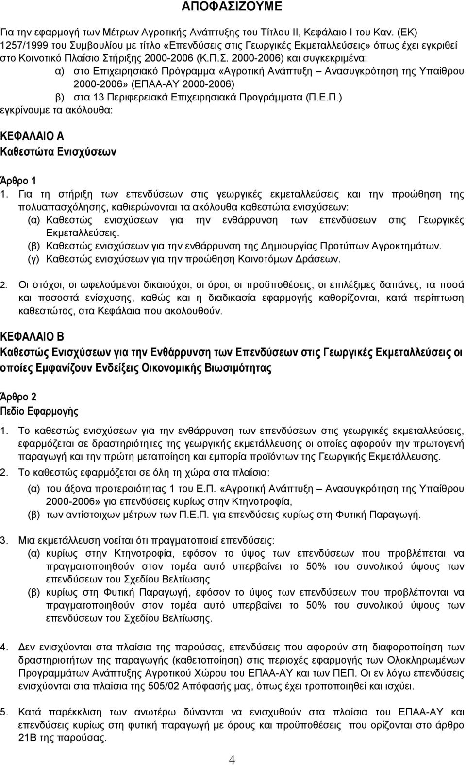 µβουλίου µε τίτλο «Επενδύσεις στις Γεωργικές Εκµεταλλεύσεις» όπως έχει εγκριθεί στο Κοινοτικό Πλαίσιο Στ