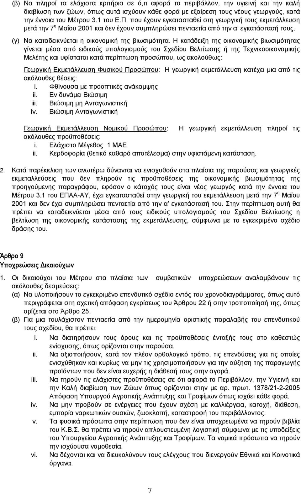 (γ) Να καταδεικνύεται η οικονοµική της βιωσιµότητα.