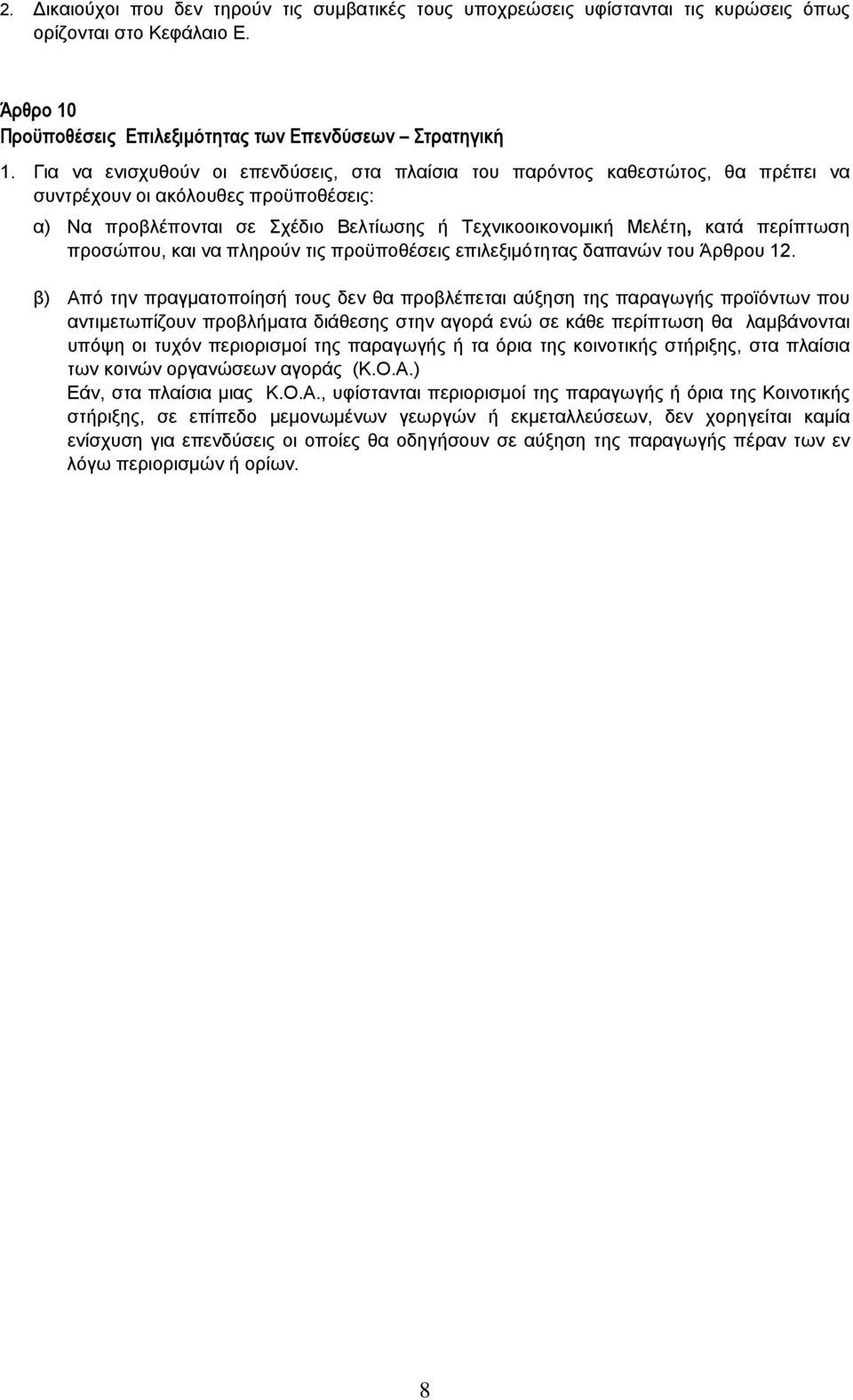 περίπτωση προσώπου, και να πληρούν τις προϋποθέσεις επιλεξιµότητας δαπανών του Άρθρου 12.