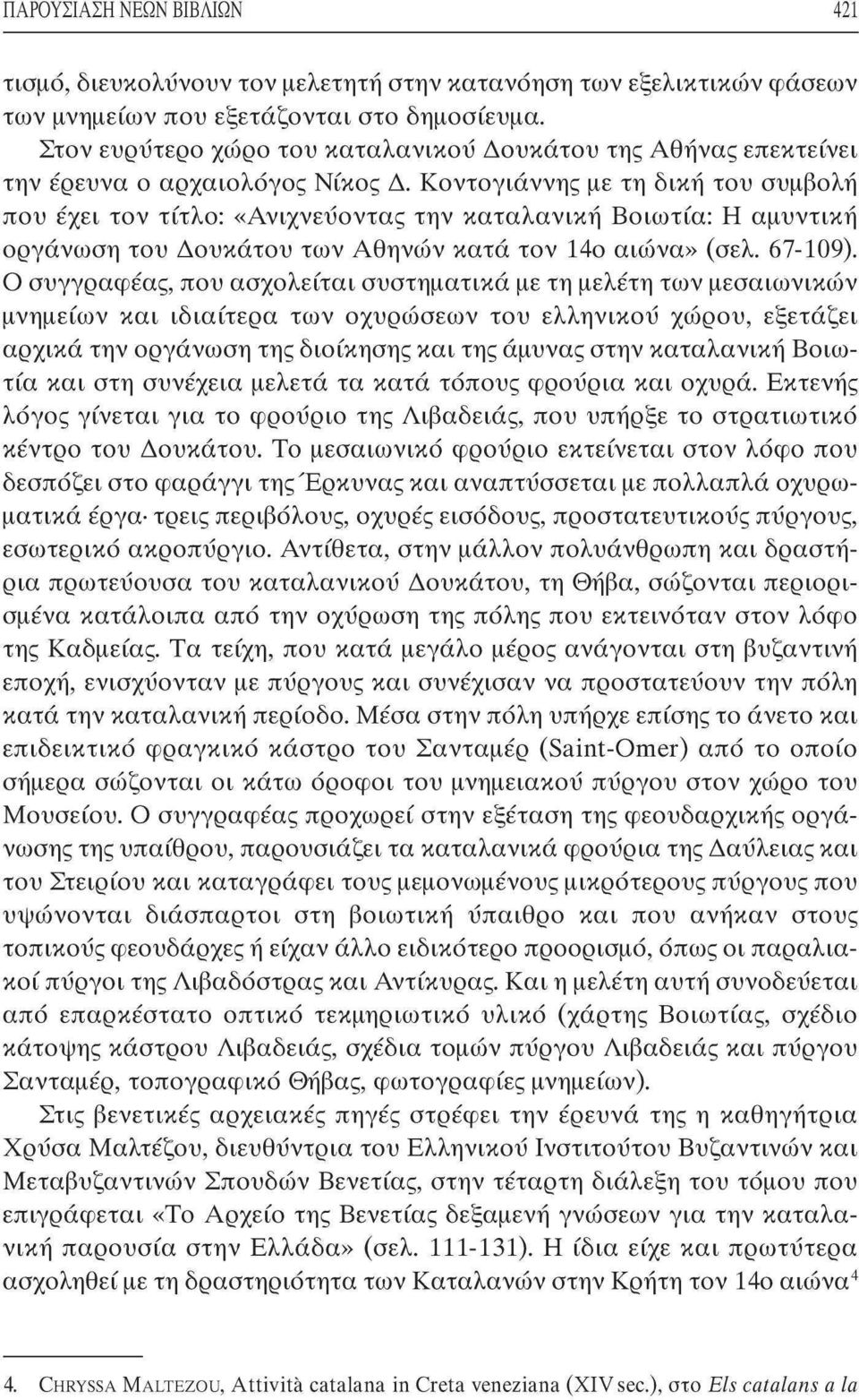 Κοντογιάννης με τη δική του συμβολή που έχει τον τίτλο: «Ανιχνεύοντας την καταλανική Βοιωτία: Η αμυντική οργάνωση του Δουκάτου των Αθηνών κατά τον 14ο αιώνα» (σελ. 67-109).