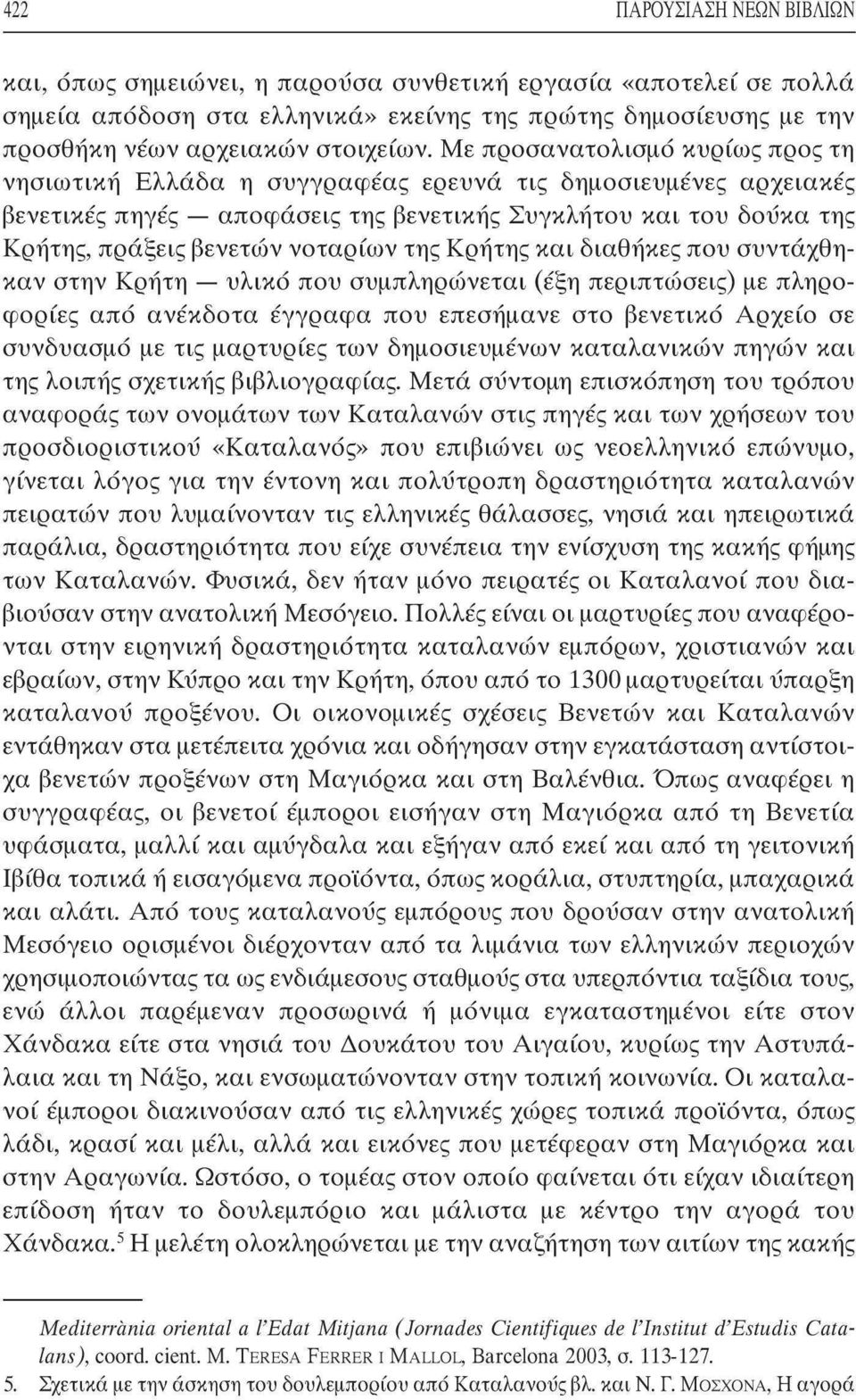 της Κρήτης και διαθήκες που συντάχθηκαν στην Κρήτη υλικό που συμπληρώνεται (έξη περιπτώσεις) με πληροφορίες από ανέκδοτα έγγραφα που επεσήμανε στο βενετικό Αρχείο σε συνδυασμό με τις μαρτυρίες των