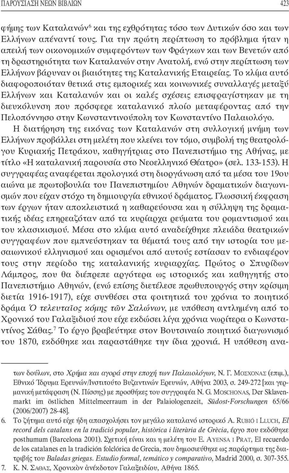 βιαιότητες της Καταλανικής Εταιρείας.