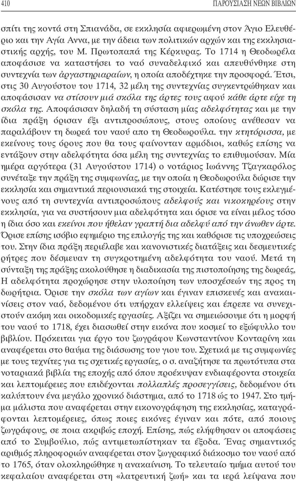 Το 1714 η Θεοδωρέλα αποφάσισε να καταστήσει το ναό συναδελφικό και απευθύνθηκε στη συντεχνία των άργαστιχριαραίων, η οποία αποδέχτηκε την προσφορά/ετσι, στις 30 Αυγούστου του 1714, 32 μέλη της