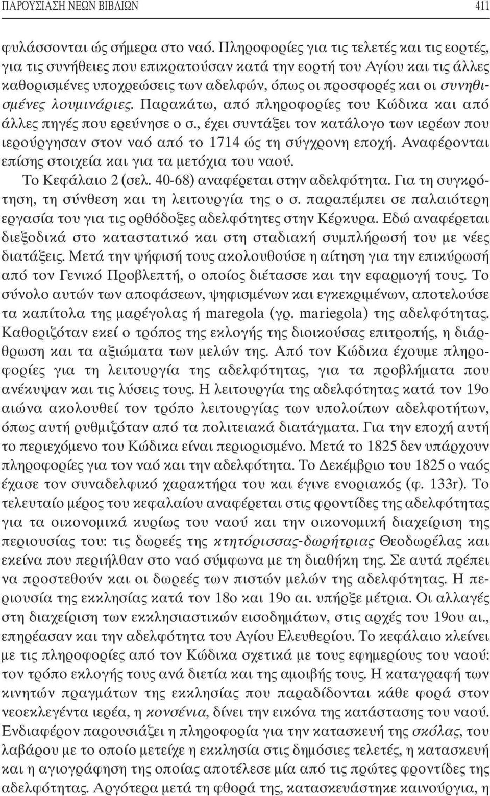 λουμινάριες. Παρακάτω, από πληροφορίες του Κώδικα και από άλλες πηγές που ερεύνησε ο σ., έχει συντάξει τον κατάλογο των ιερέων που ιεροΰργησαν στον ναό από το 1714 ώς τη σύγχρονη εποχή.