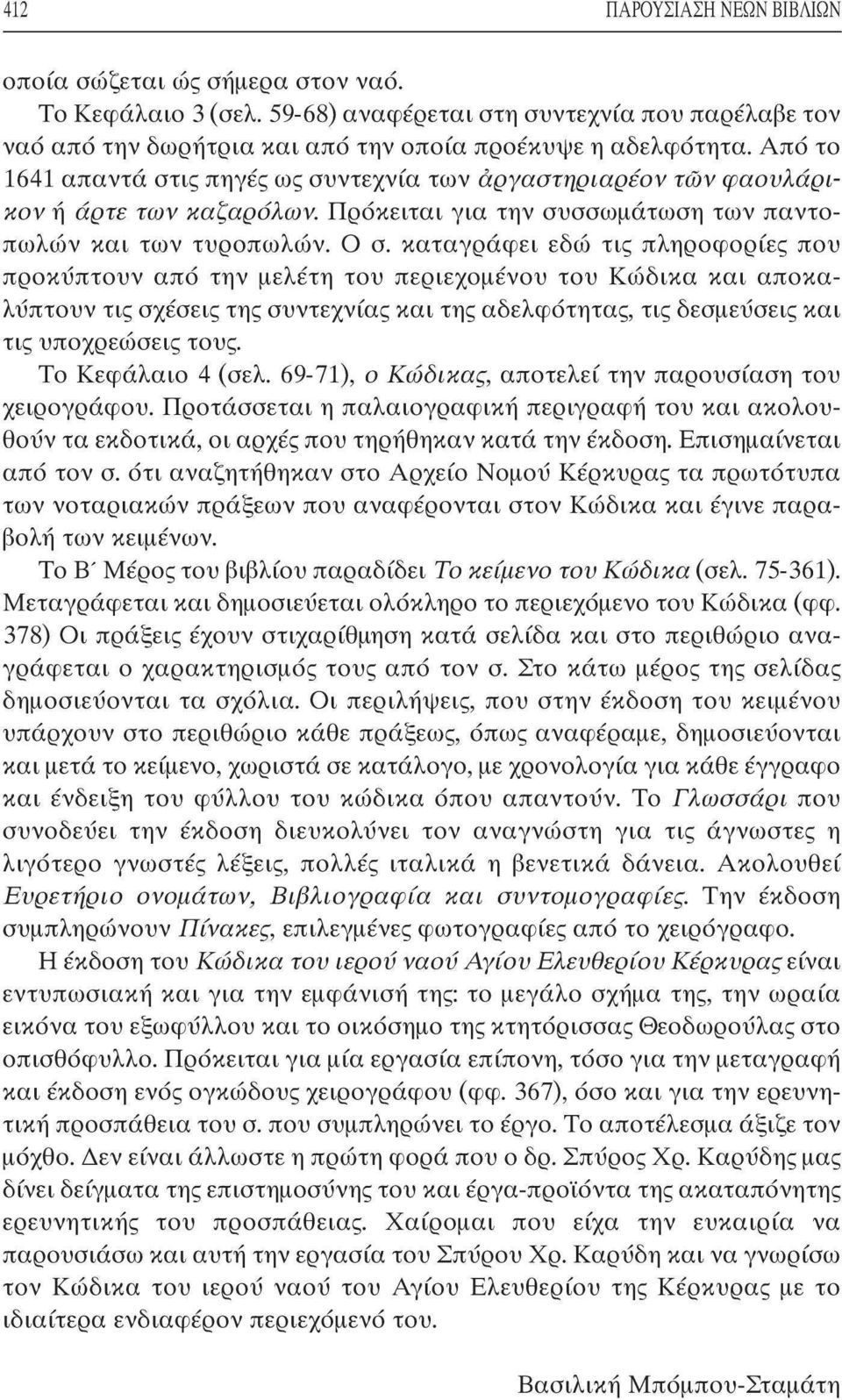 καταγράφει εδώ τις πληροφορίες που προκύπτουν από την μελέτη του περιεχομένου του Κώδικα και αποκαλύπτουν τις σχέσεις της συντεχνίας και της αδελφότητας, τις δεσμεύσεις και τις υποχρεώσεις τους.