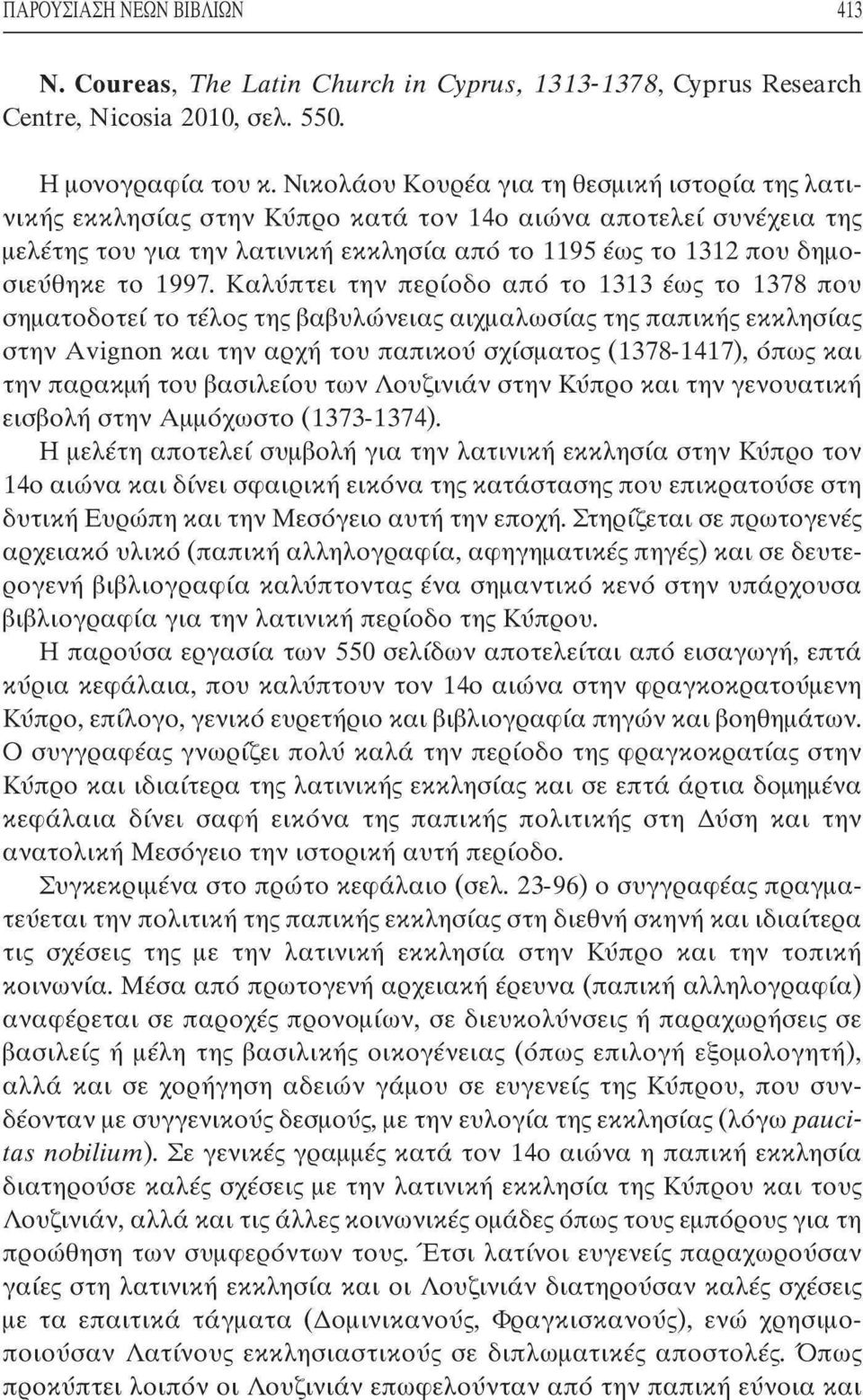 1997. Καλύπτει την περίοδο από το 1313 έως το 1378 που σηματοδοτεί το τέλος της βαβυλώνειας αιχμαλωσίας της παπικής εκκλησίας στην Avignon και την αρχή του παπικού σχίσματος (1378-1417), όπως και την