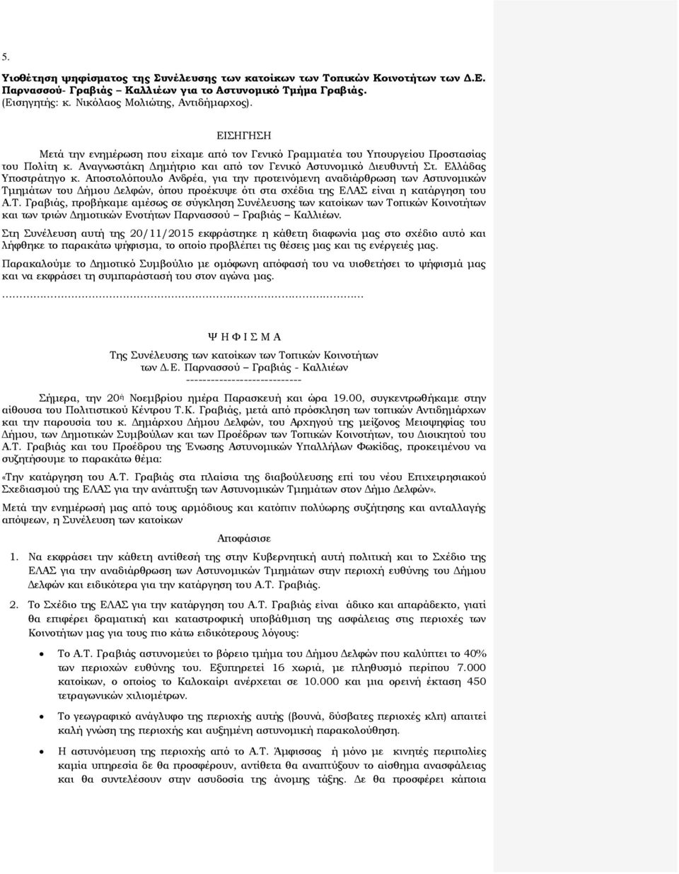 Αποστολόπουλο Ανδρέα, για την προτεινόμενη αναδιάρθρωση των Αστυνομικών Τμ