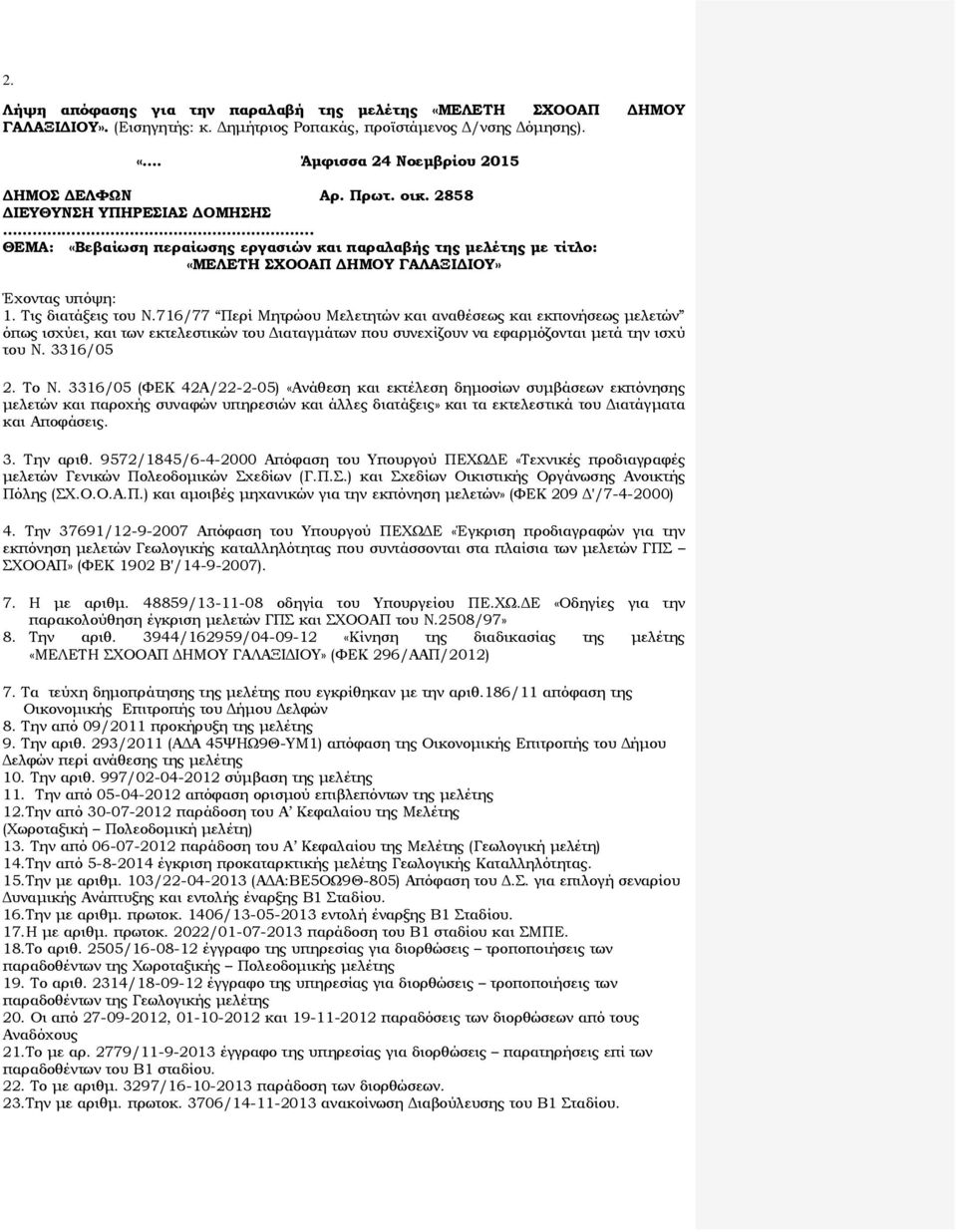 716/77 Περί Μητρώου Μελετητών και αναθέσεως και εκπονήσεως μελετών όπως ισχύει, και των εκτελεστικών του Διαταγμάτων που συνεχίζουν να εφαρμόζονται μετά την ισχύ του Ν. 3316/05 Το Ν.