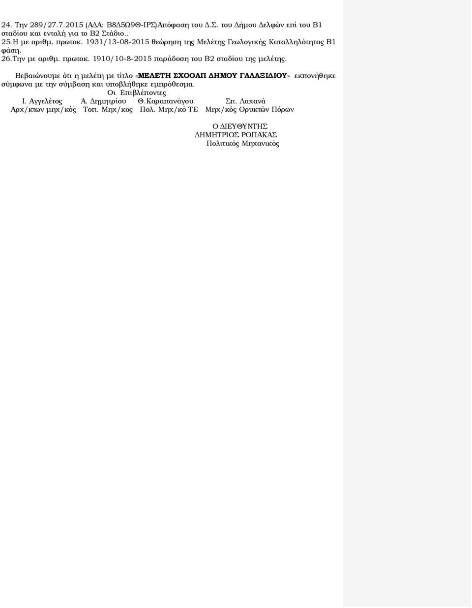 Βεβαιώνουμε ότι η μελέτη με τίτλο «ΜΕΛΕΤΗ ΣΧΟΟΑΠ ΔΗΜΟΥ ΓΑΛΑΞΙΔΙΟΥ» εκπονήθηκε σύμφωνα με την σύμβαση και υποβλήθηκε εμπρόθεσμα. Οι Επιβλέποντες Ι.