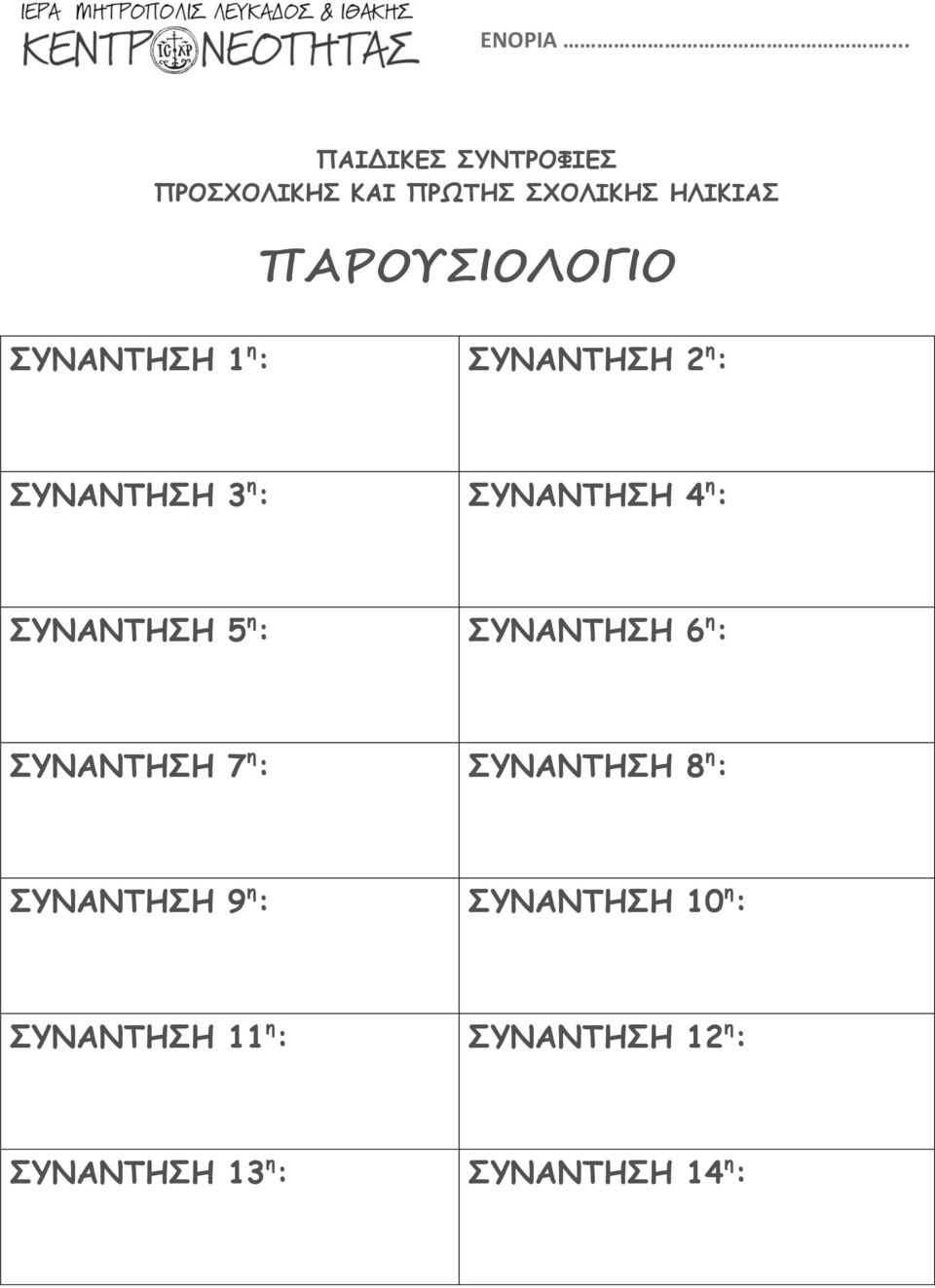 ΤΝΑΝΣΗΗ 1 η : ΤΝΑΝΣΗΗ 2 η : ΤΝΑΝΣΗΗ 3 η : ΤΝΑΝΣΗΗ 4 η : ΤΝΑΝΣΗΗ 5 η