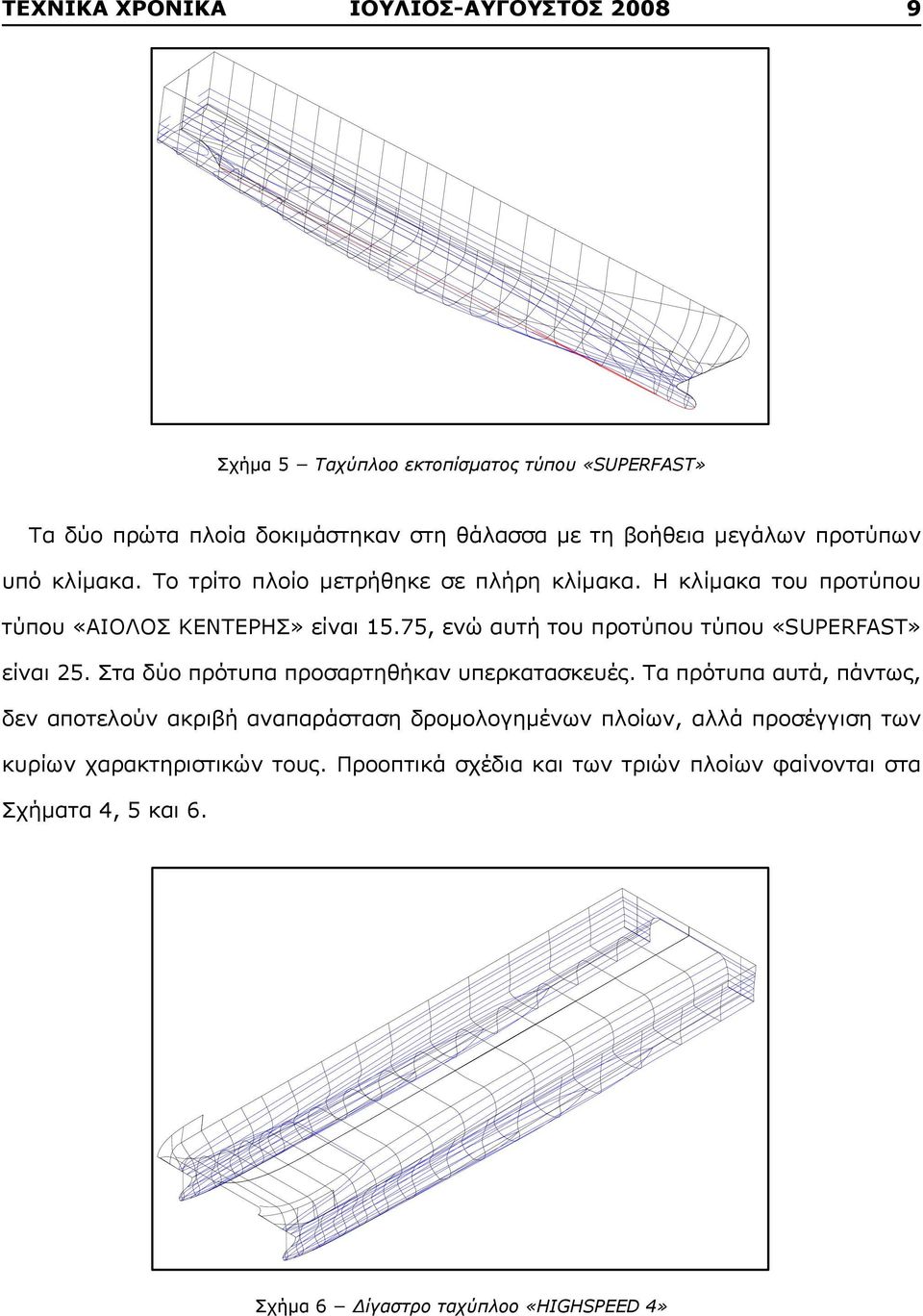 75, ενώ αυτή του προτύπου τύπου «SUPERFAST» είναι 25. Στα δύο πρότυπα προσαρτηθήκαν υπερκατασκευές.