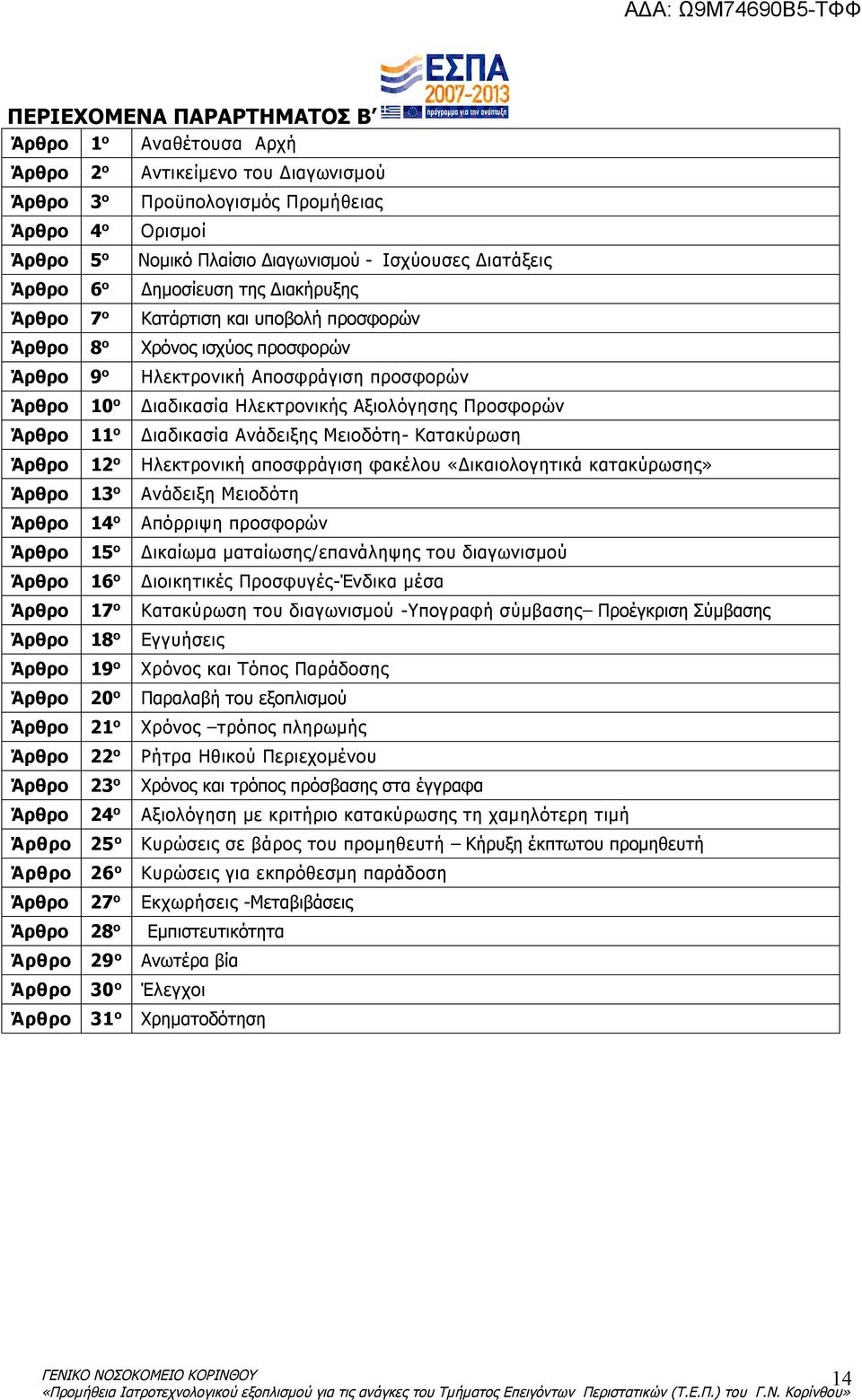 Ηλεκτρονικής Αξιολόγησης Προσφορών Άρθρο 11 ο Διαδικασία Ανάδειξης Μειοδότη- Κατακύρωση Άρθρο 12 ο Ηλεκτρονική αποσφράγιση φακέλου «Δικαιολογητικά κατακύρωσης» Άρθρο 13 ο Ανάδειξη Μειοδότη Άρθρο 14 ο
