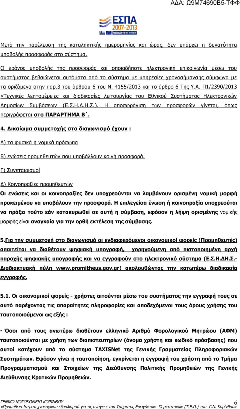 3 του άρθρου 6 του Ν. 4155/2013 και το άρθρο 6 Της Υ.Α. Π1/2390/2013 «Τεχνικές λεπτομέρειες και διαδικασίες λειτουργίας του Εθνικού Συστήματος Ηλεκτρονικών Δημοσίων Συμβάσεων (Ε.Σ.Η.Δ.Η.Σ.).