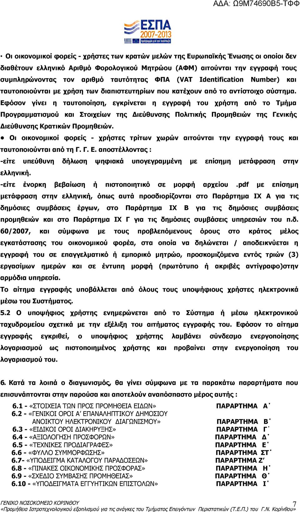 Εφόσον γίνει η ταυτοποίηση, εγκρίνεται η εγγραφή του χρήστη από το Τµήµα Προγραµµατισµού και Στοιχείων της ιεύθυνσης Πολιτικής Προµηθειών της Γενικής ιεύθυνσης Κρατικών Προµηθειών.