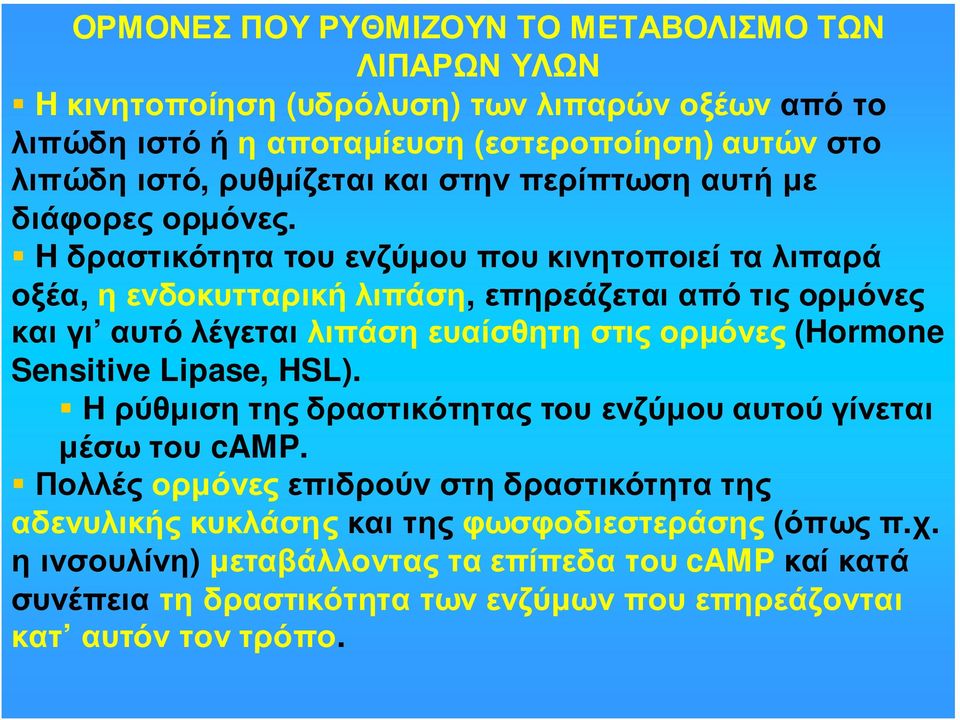 H δραστικότητα του ενζύµου που κινητοποιεί τα λιπαρά οξέα, η ενδοκυτταρική λιπάση, επηρεάζεται από τις ορµόνες και γι αυτό λέγεται λιπάση ευαίσθητη στις ορµόνες (Hormone