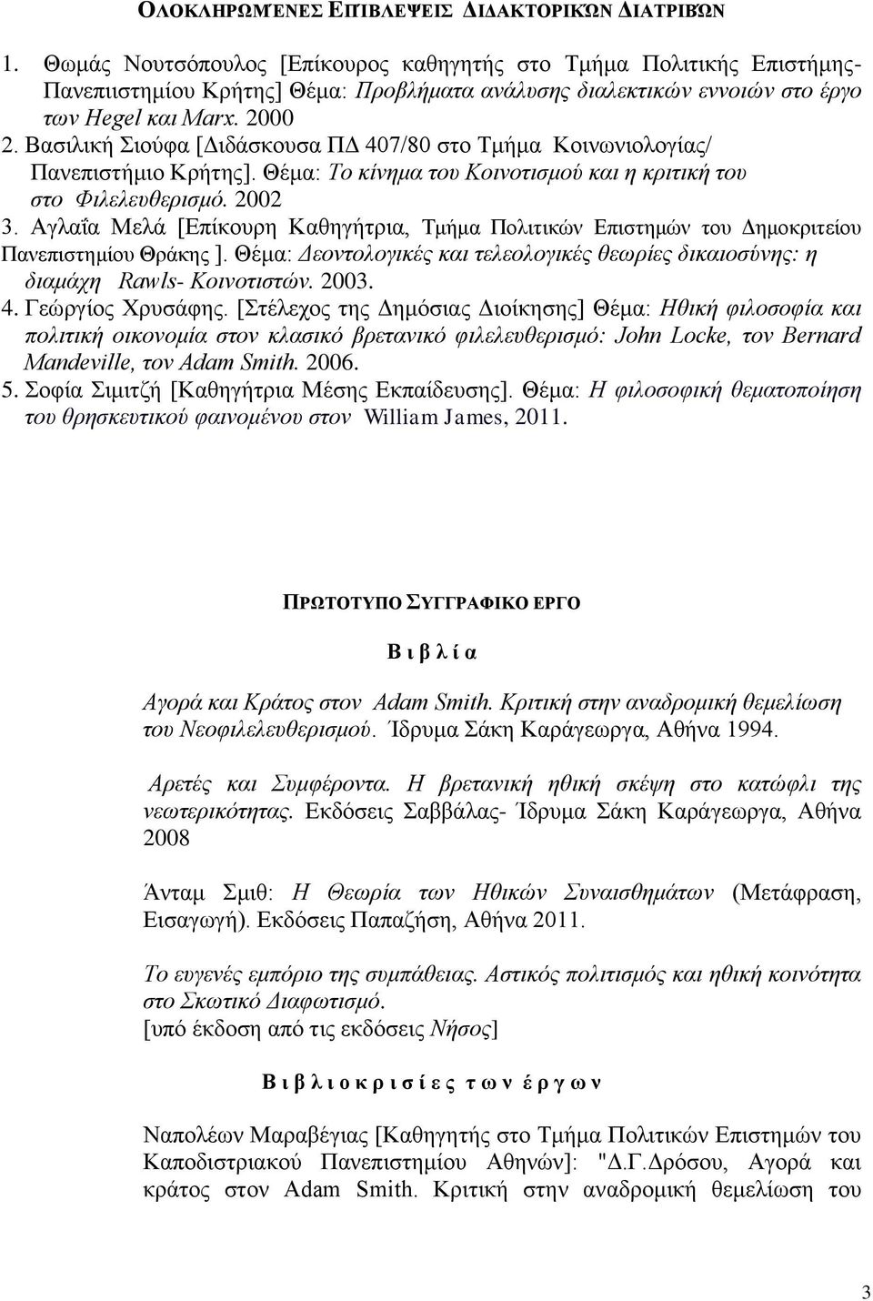 Bασιλική Σιούφα [Διδάσκουσα ΠΔ 407/80 στο Τμήμα Κοινωνιολογίας/ Πανεπιστήμιο Κρήτης]. Θέμα: Tο κίνημα του Kοινοτισμού και η κριτική του στο Φιλελευθερισμό. 2002 3.