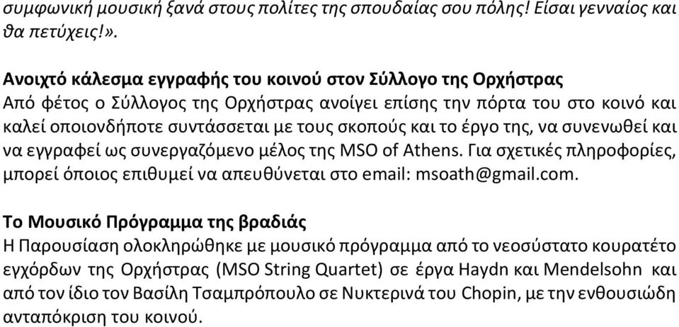 και το έργο της, να συνενωθεί και να εγγραφεί ως συνεργαζόμενο μέλος της MSO of Athens. Για σχετικές πληροφορίες, μπορεί όποιος επιθυμεί να απευθύνεται στο email: msoath@gmail.com.