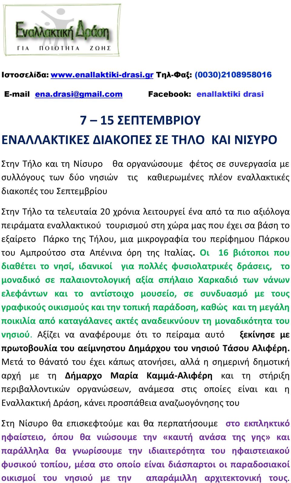 εναλλακτικές διακοπές του Σεπτεμβρίου Στην Τήλο τα τελευταία 20 χρόνια λειτουργεί ένα από τα πιο αξιόλογα πειράματα εναλλακτικού τουρισμού στη χώρα μας που έχει σα βάση το εξαίρετο Πάρκο της Τήλου,