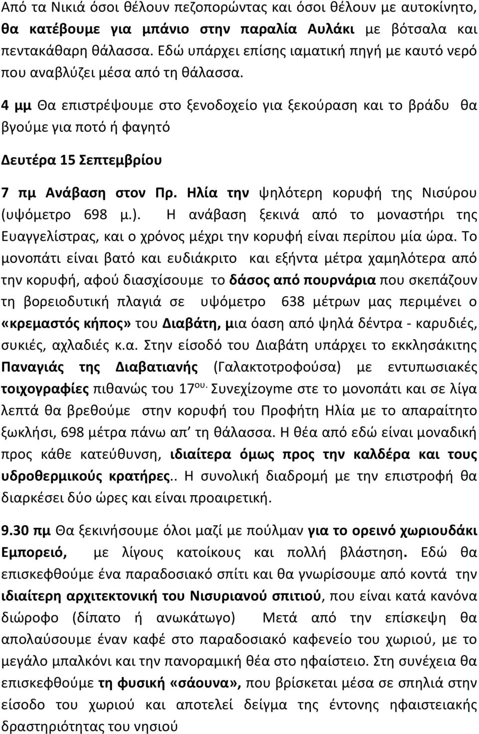 4 μμ Θα επιστρέψουμε στο ξενοδοχείο για ξεκούραση και το βράδυ θα βγούμε για ποτό ή φαγητό Δευτέρα 15 Σεπτεμβρίου 7 πμ Ανάβαση στον Πρ. Ηλία την ψηλότερη κορυφή της Νισύρου (υψόμετρο 698 μ.).