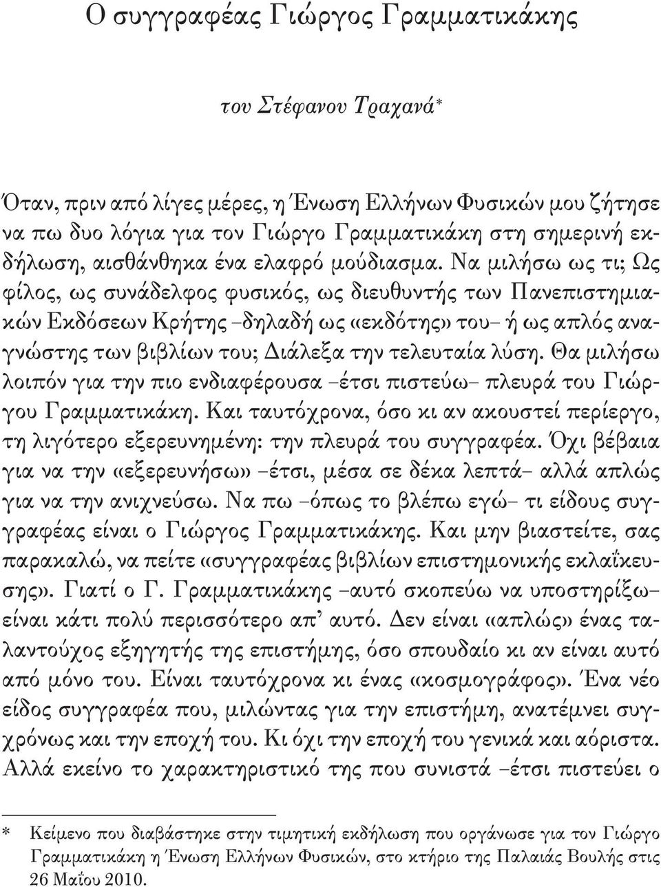 Να μιλήσω ως τι; Ως φίλος, ως συνάδελφος φυσικός, ως διευθυντής των Πανεπιστημιακών Εκδόσεων Κρήτης δηλαδή ως «εκδότης» του ή ως απλός αναγνώστης των βιβλίων του; Διάλεξα την τελευταία λύση.