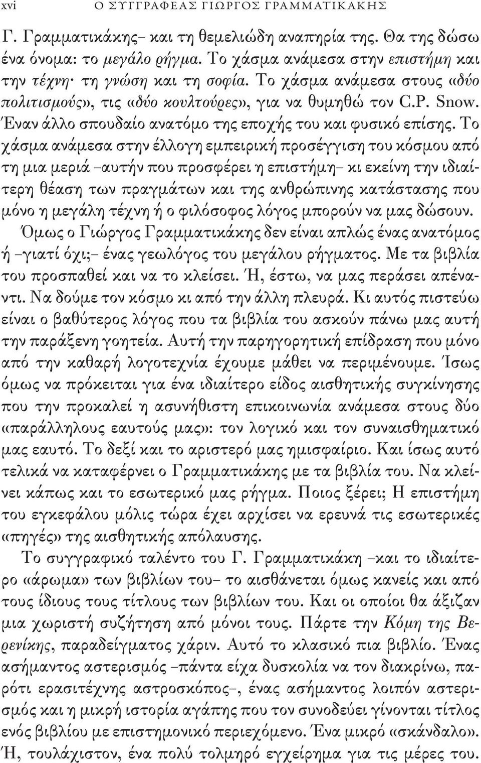 Το χάσμα ανάμεσα στην έλλογη εμπειρική προσέγγιση του κόσμου από τη μια μεριά αυτήν που προσφέρει η επιστήμη κι εκείνη την ιδιαίτερη θέαση των πραγμάτων και της ανθρώπινης κατάστασης που μόνο η