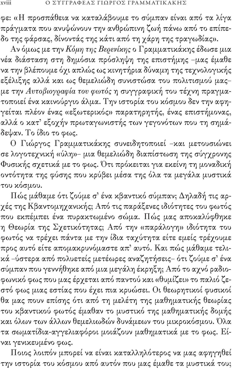 Αν όμως με την Κόμη της Βερενίκης ο Γραμματικάκης έδωσε μια νέα διάσταση στη δημόσια πρόσληψη της επιστήμης μας έμαθε να την βλέπουμε όχι απλώς ως κινητήρια δύναμη της τεχνολογικής εξέλιξης αλλά και