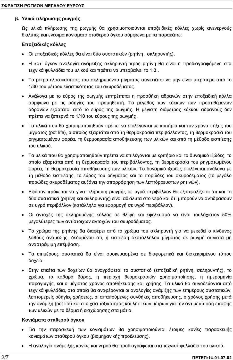 Η κατ όγκον αναλογία ανάμειξης σκληρυντή προς ρητίνη θα είναι η προδιαγραφόμενη στα τεχνικά φυλλάδια του υλικού και πρέπει να υπερβαίνει το 1:3.