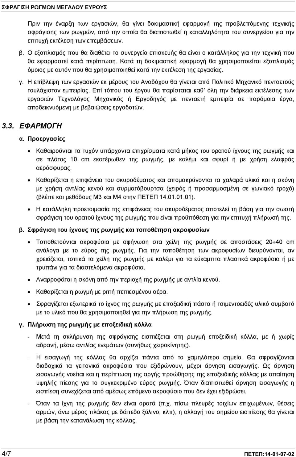 Κατά τη δοκιμαστική εφαρμογή θα χρησιμοποιείται εξοπλισμός όμοιος με αυτόν που θα χρησιμοποιηθεί κατά την εκτέλεση της εργασίας. γ.