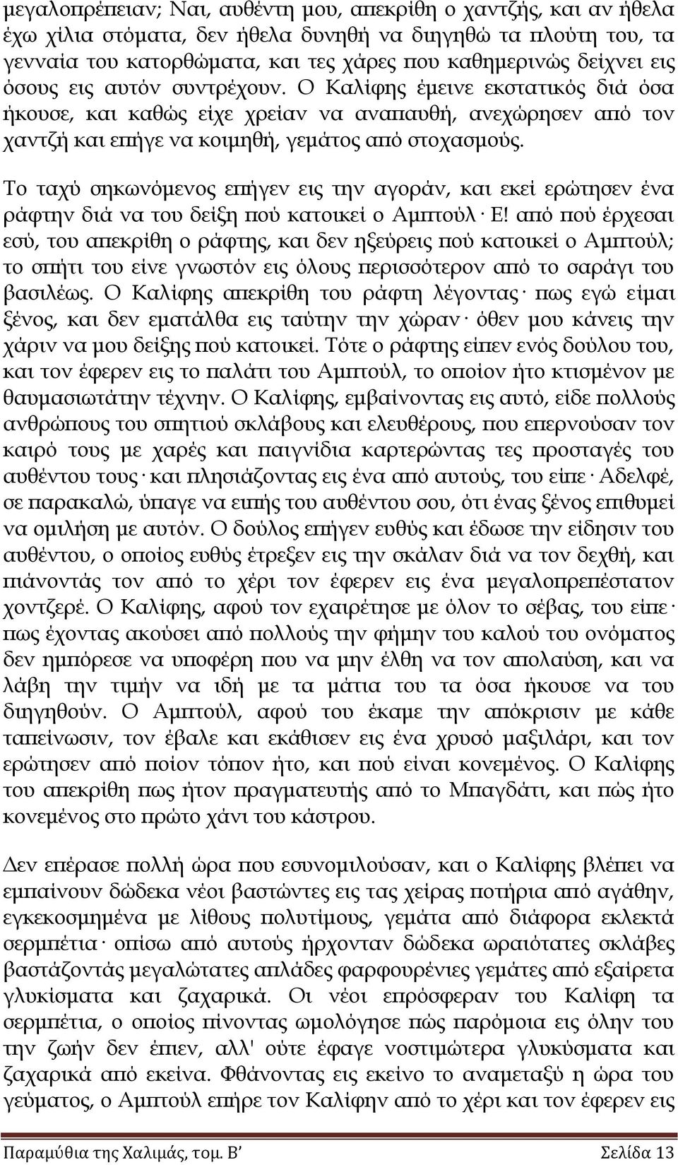 Σο ταχύ σηκωνόμενος επήγεν εις την αγοράν, και εκεί ερώτησεν ένα ράφτην διά να του δείξη πού κατοικεί ο Αμπτούλ Ε!