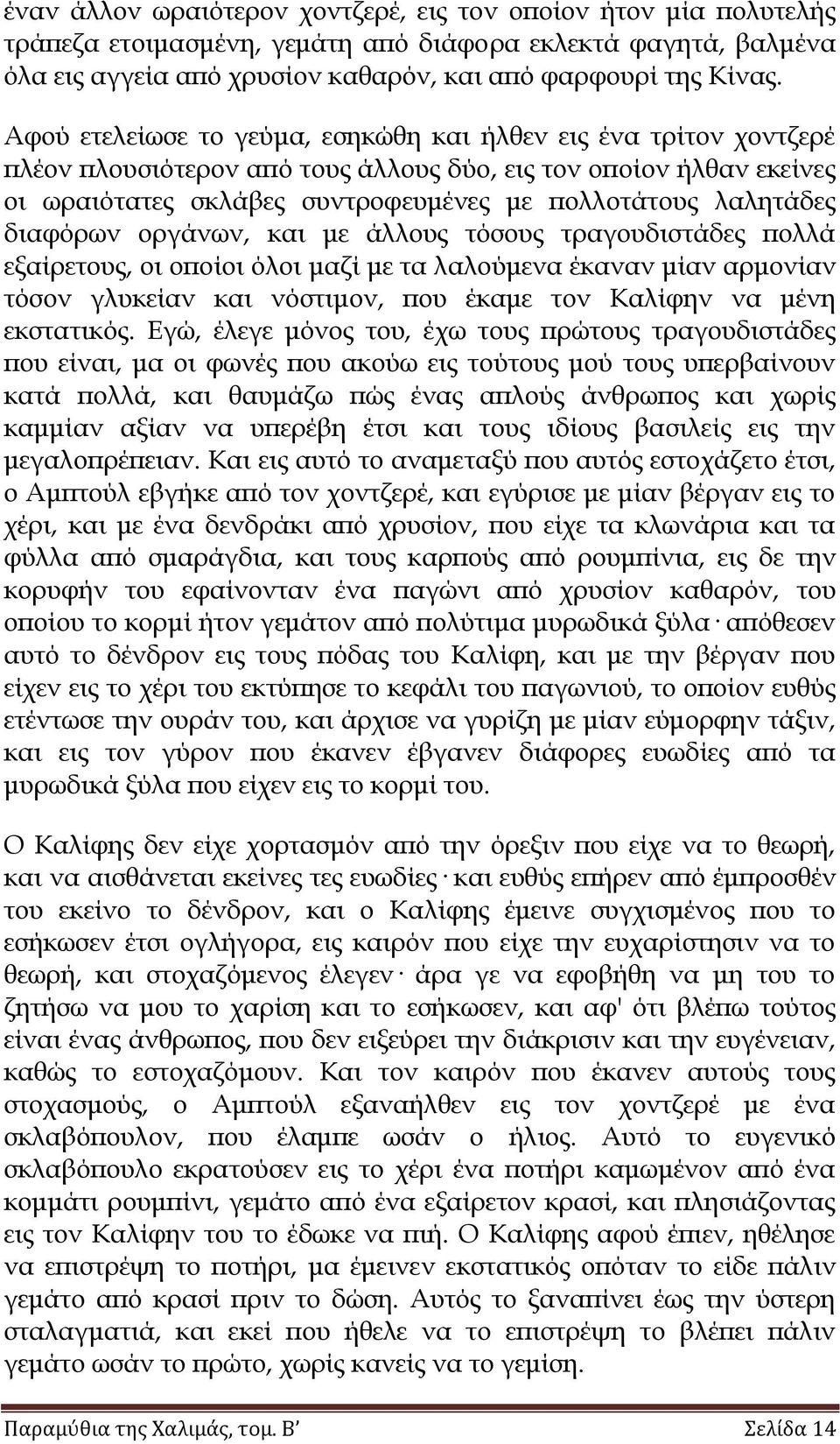 διαφόρων οργάνων, και με άλλους τόσους τραγουδιστάδες πολλά εξαίρετους, οι οποίοι όλοι μαζί με τα λαλούμενα έκαναν μίαν αρμονίαν τόσον γλυκείαν και νόστιμον, που έκαμε τον Καλίφην να μένη εκστατικός.