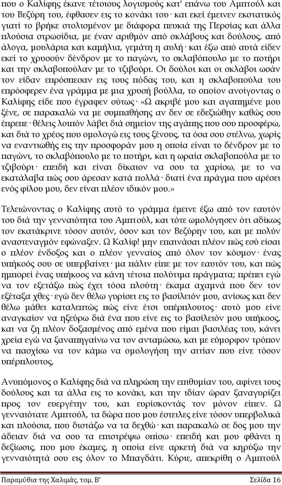 ποτήρι και την σκλαβοπούλαν με το τζιβούρι.