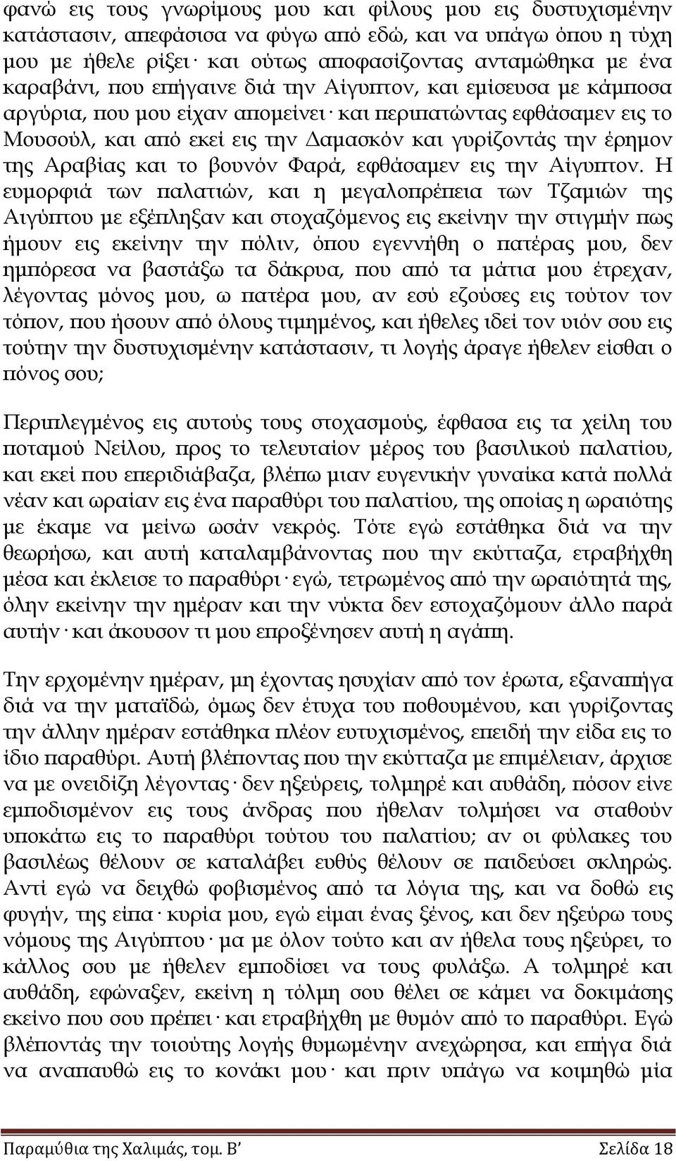 το βουνόν Υαρά, εφθάσαμεν εις την Αίγυπτον.