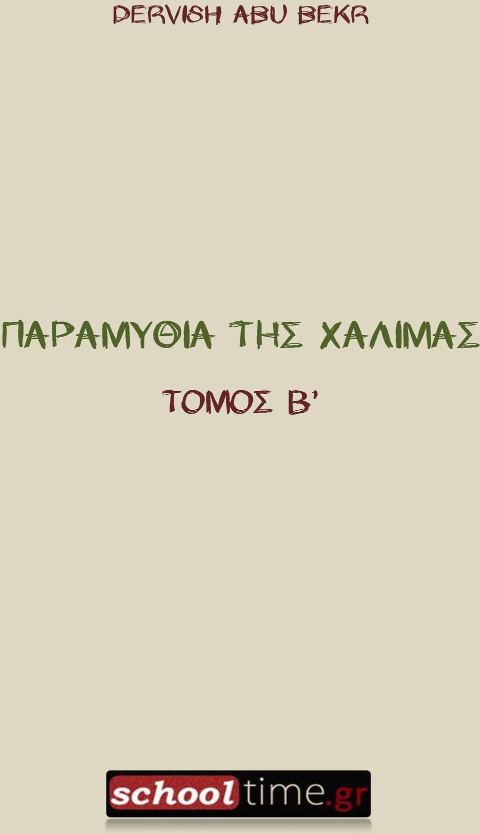 Χαλιμϊσ,