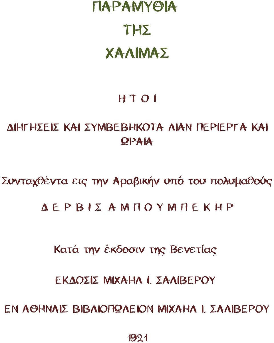 Χαλιμϊσ,