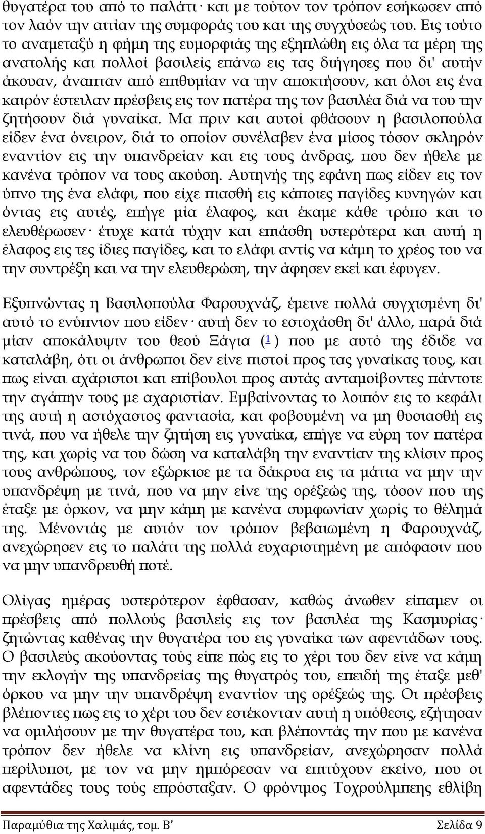 όλοι εις ένα καιρόν έστειλαν πρέσβεις εις τον πατέρα της τον βασιλέα διά να του την ζητήσουν διά γυναίκα.