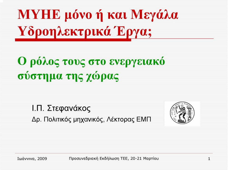 Στεφανάκος ρ.