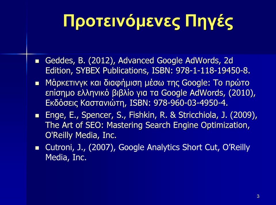 Καζηαληψηε, ISBN: 978-960-03-4950-4. Enge, E., Spencer, S., Fishkin, R. & Stricchiola, J.