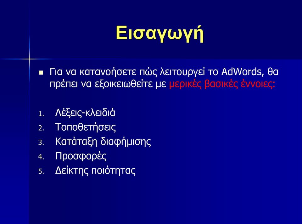 βαζηθέο έλλνηεο: 1. Λέμεηο-θιεηδηά 2.