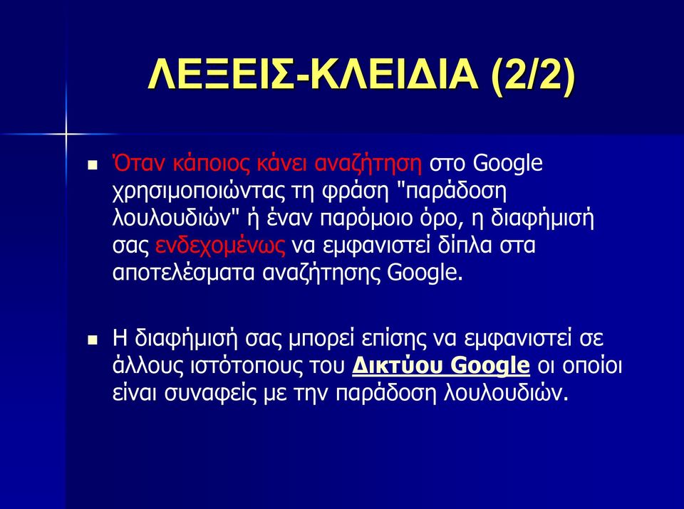 δίπια ζηα απνηειέζκαηα αλαδήηεζεο Google.