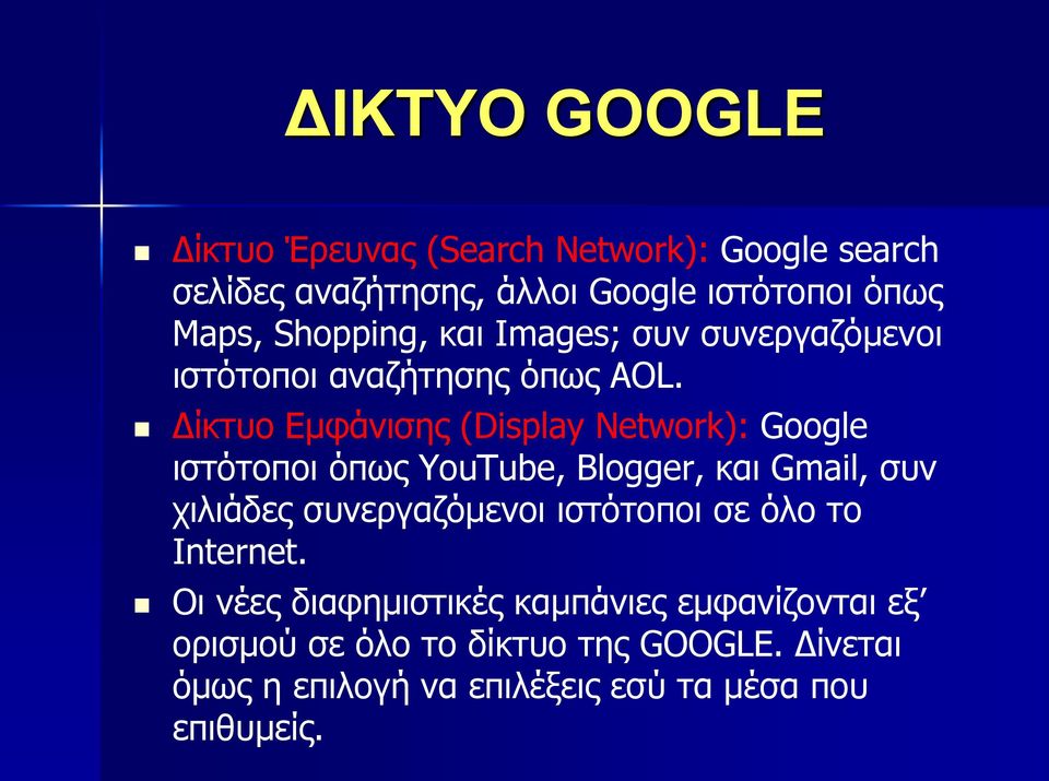 Γίθηπν Δκθάληζεο (Display Network): Google ηζηφηνπνη φπσο YouTube, Blogger, θαη Gmail, ζπλ ρηιηάδεο ζπλεξγαδφκελνη