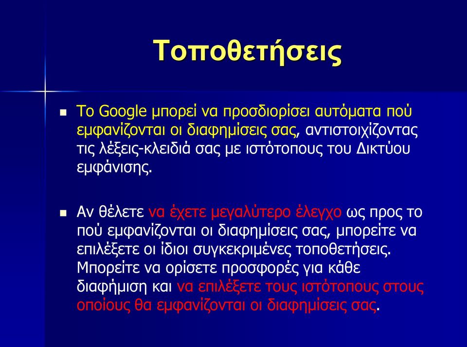 Αλ ζέιεηε λα έρεηε κεγαιχηεξν έιεγρν σο πξνο ην πνχ εκθαλίδνληαη νη δηαθεκίζεηο ζαο, κπνξείηε λα επηιέμεηε νη