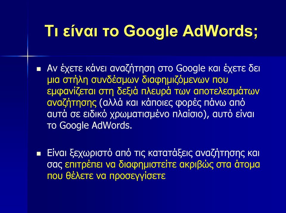 πάλσ απφ απηά ζε εηδηθφ ρξσκαηηζκέλν πιαίζην), απηφ είλαη ην Google AdWords.