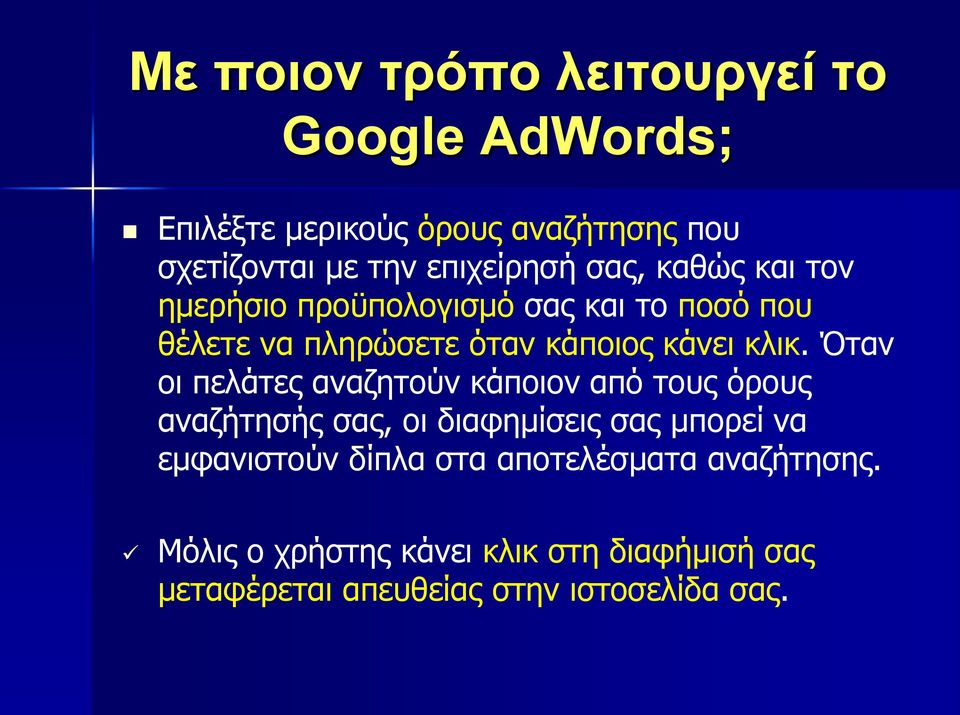 θιηθ. Όηαλ νη πειάηεο αλαδεηνχλ θάπνηνλ απφ ηνπο φξνπο αλαδήηεζήο ζαο, νη δηαθεκίζεηο ζαο κπνξεί λα εκθαληζηνχλ