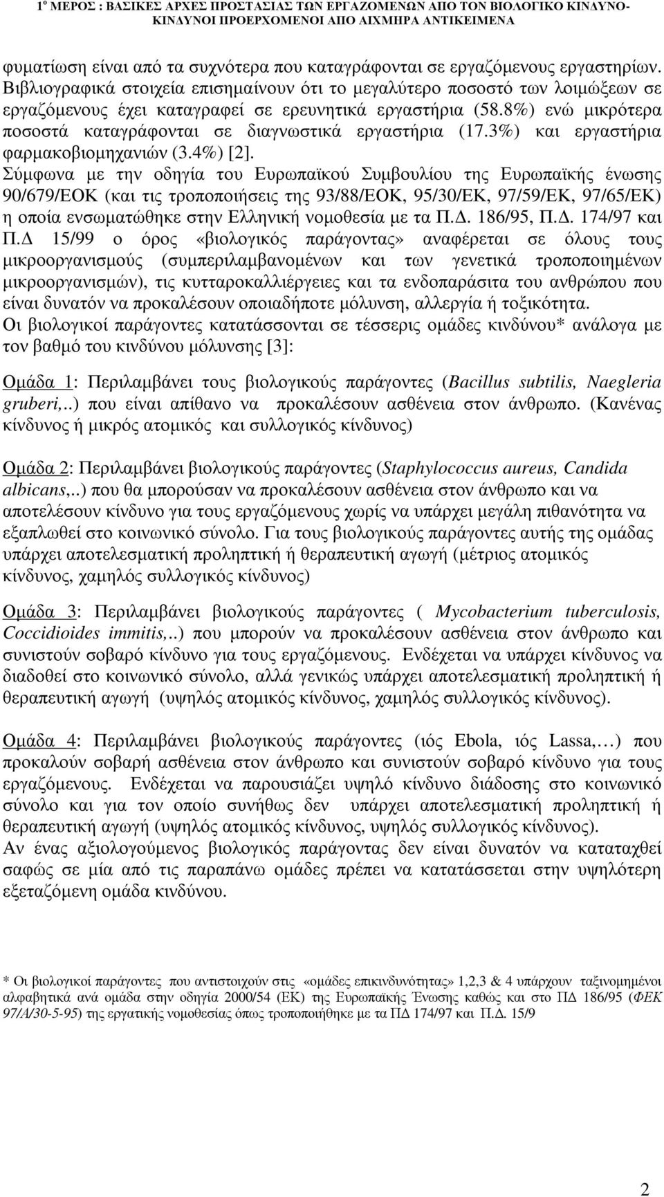 8%) ενώ µικρότερα ποσοστά καταγράφονται σε διαγνωστικά εργαστήρια (17.3%) και εργαστήρια φαρµακοβιοµηχανιών (3.4%) [2].