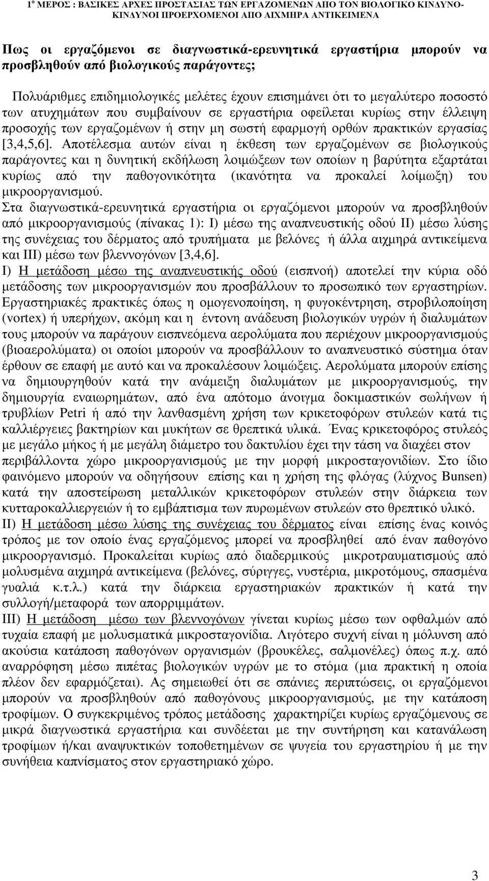 Αποτέλεσµα αυτών είναι η έκθεση των εργαζοµένων σε βιολογικούς παράγοντες και η δυνητική εκδήλωση λοιµώξεων των οποίων η βαρύτητα εξαρτάται κυρίως από την παθογονικότητα (ικανότητα να προκαλεί