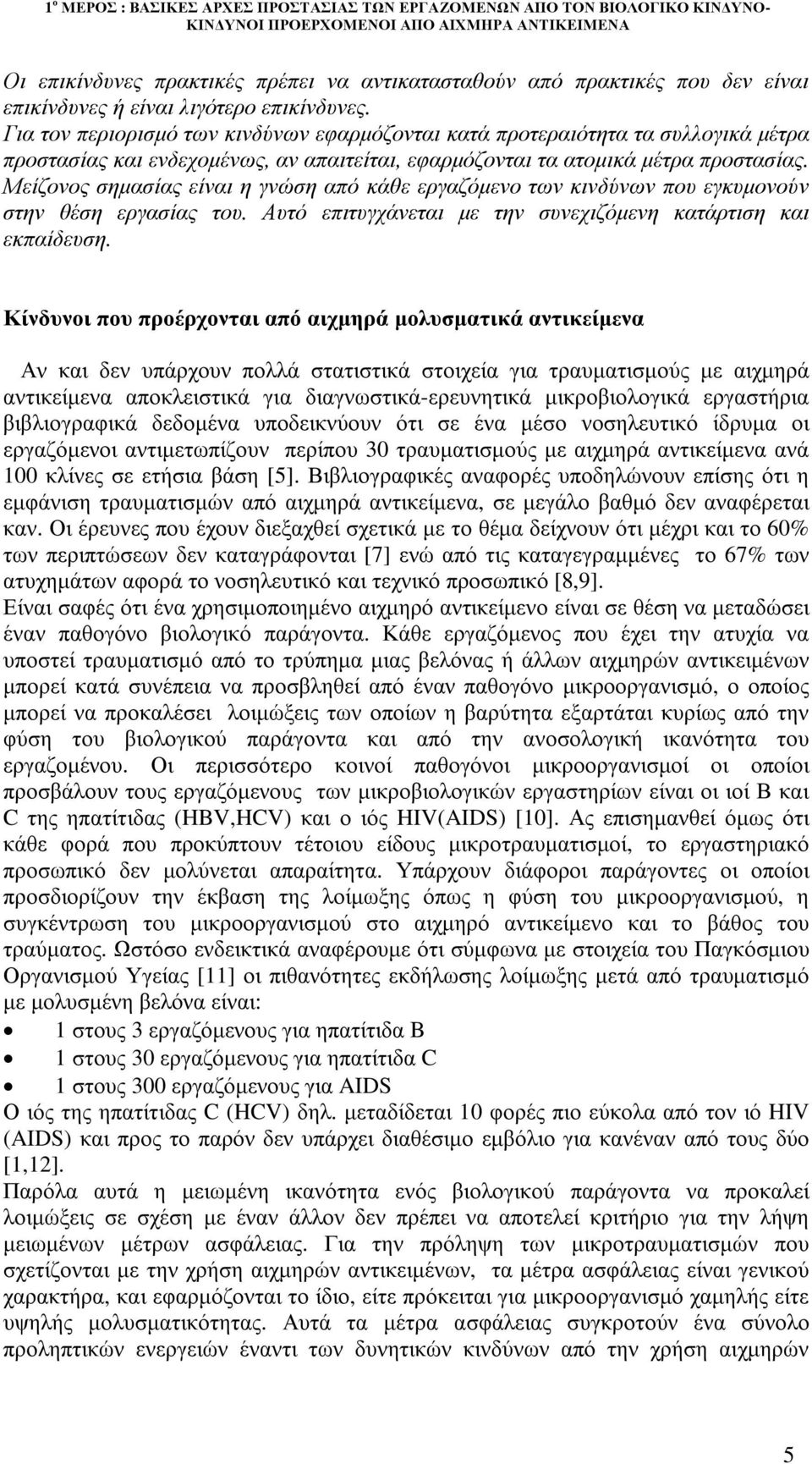 Μείζονος σηµασίας είναι η γνώση από κάθε εργαζόµενο των κινδύνων που εγκυµονούν στην θέση εργασίας του. Αυτό επιτυγχάνεται µε την συνεχιζόµενη κατάρτιση και εκπαίδευση.