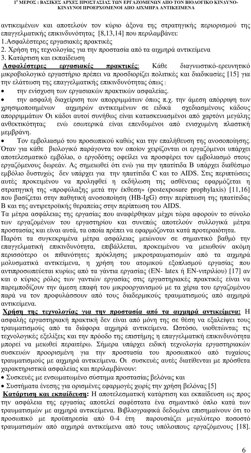 Κατάρτιση και εκπαίδευση Ασφαλέστερες εργασιακές πρακτικές: Κάθε διαγνωστικό-ερευνητικό µικροβιολογικό εργαστήριο πρέπει να προσδιορίζει πολιτικές και διαδικασίες [15] για την ελάττωση της