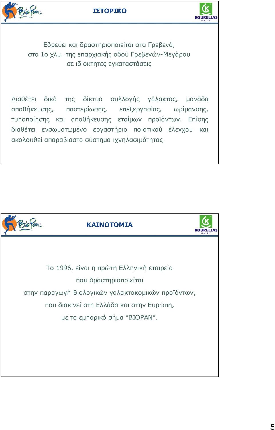 επεξεργασίας, ωρίµανσης, τυποποίησης και αποθήκευσης ετοίµων προϊόντων.