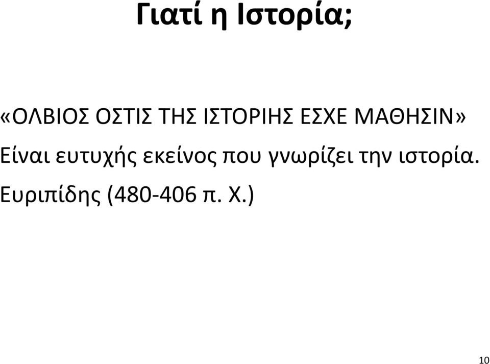 ευτυχής εκείνος που γνωρίζει την