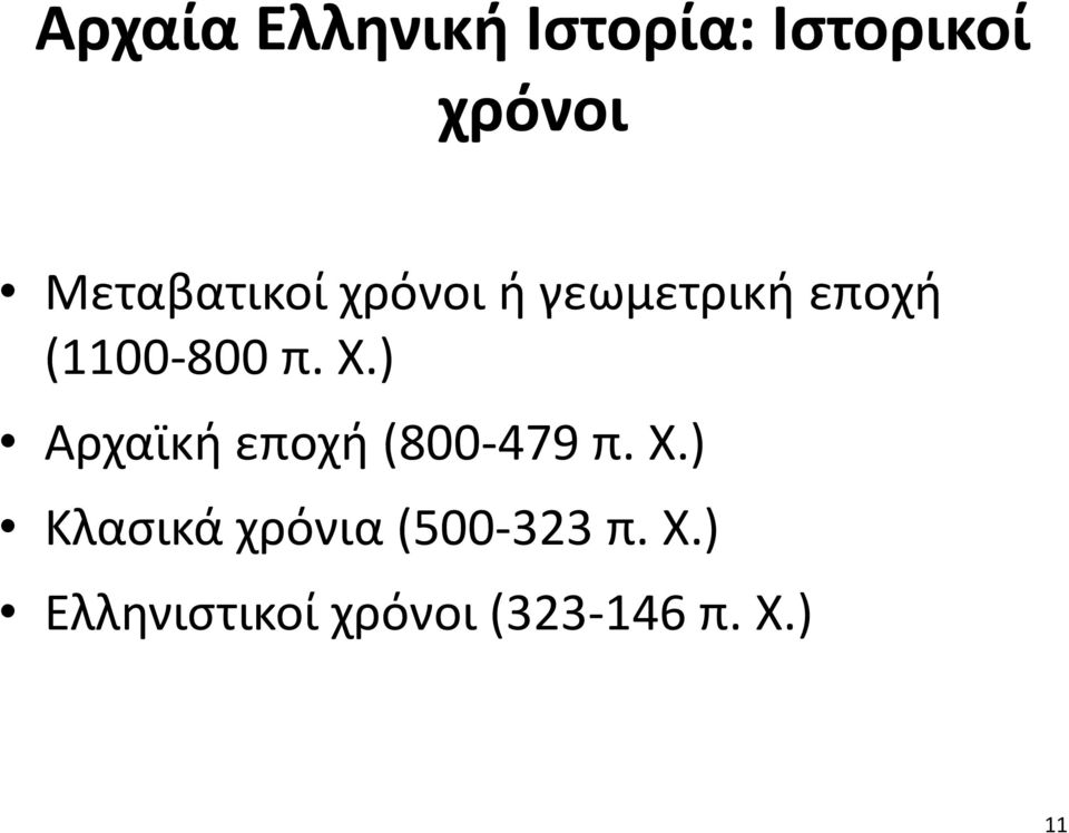 π. Χ.) Αρχαϊκή εποχή (800-479 π. Χ.) Κλασικά χρόνια (500-323 π.